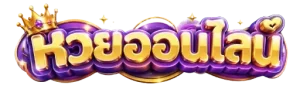 เว็บแทงหวยขั้นต่ำ1บาท