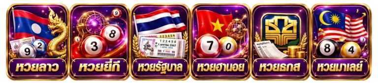 หวย