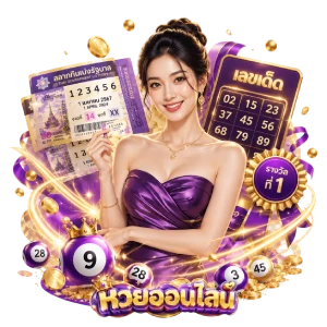 เว็บ แทง หวย ที่ ไม่ โกง พัน ทิป