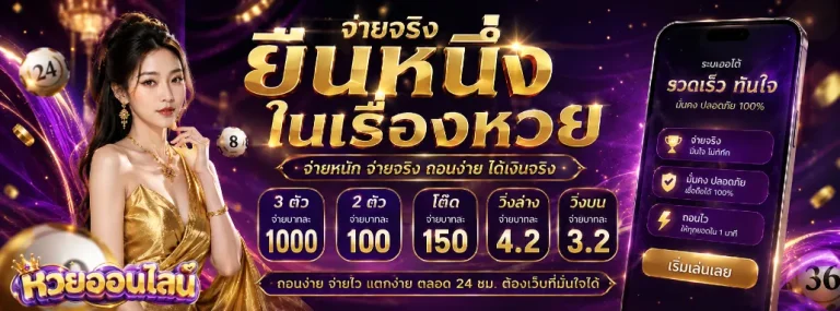 เว็บแทงหวยขั้นต่ำ1บาท