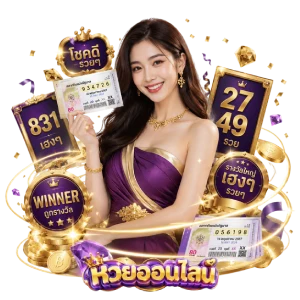 แทงหวยฝากไม่มีขั้นต่ำ
